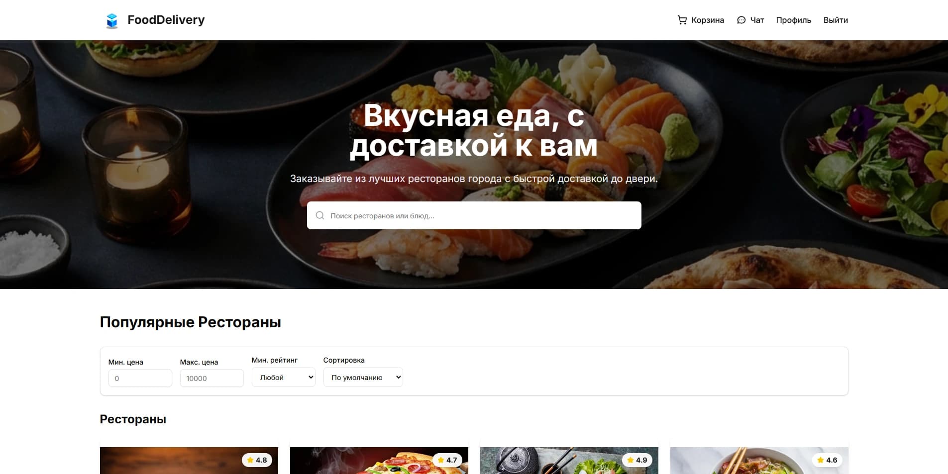 Полнофункциональная платформа - Сервис доставки еды с личным кабинетом и админ-панелью