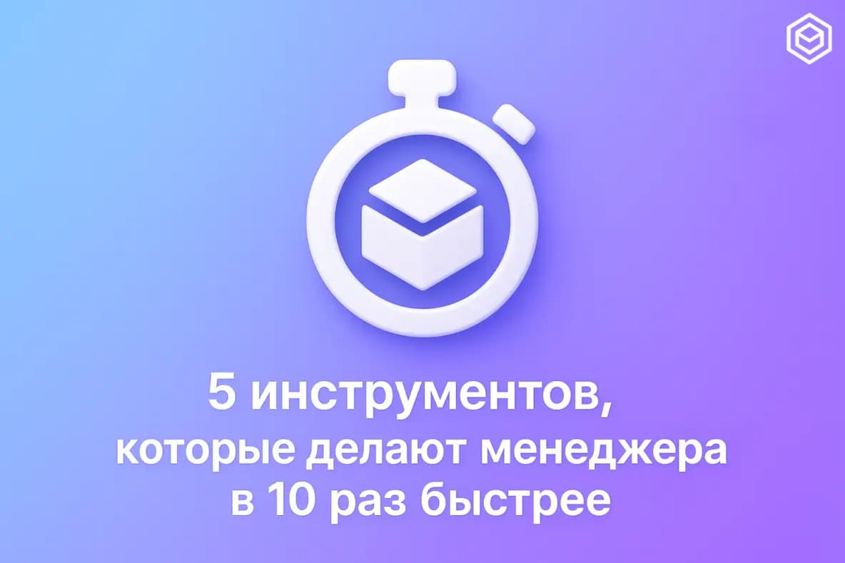 5 инструментов, которые делают менеджера в 10 раз быстрее