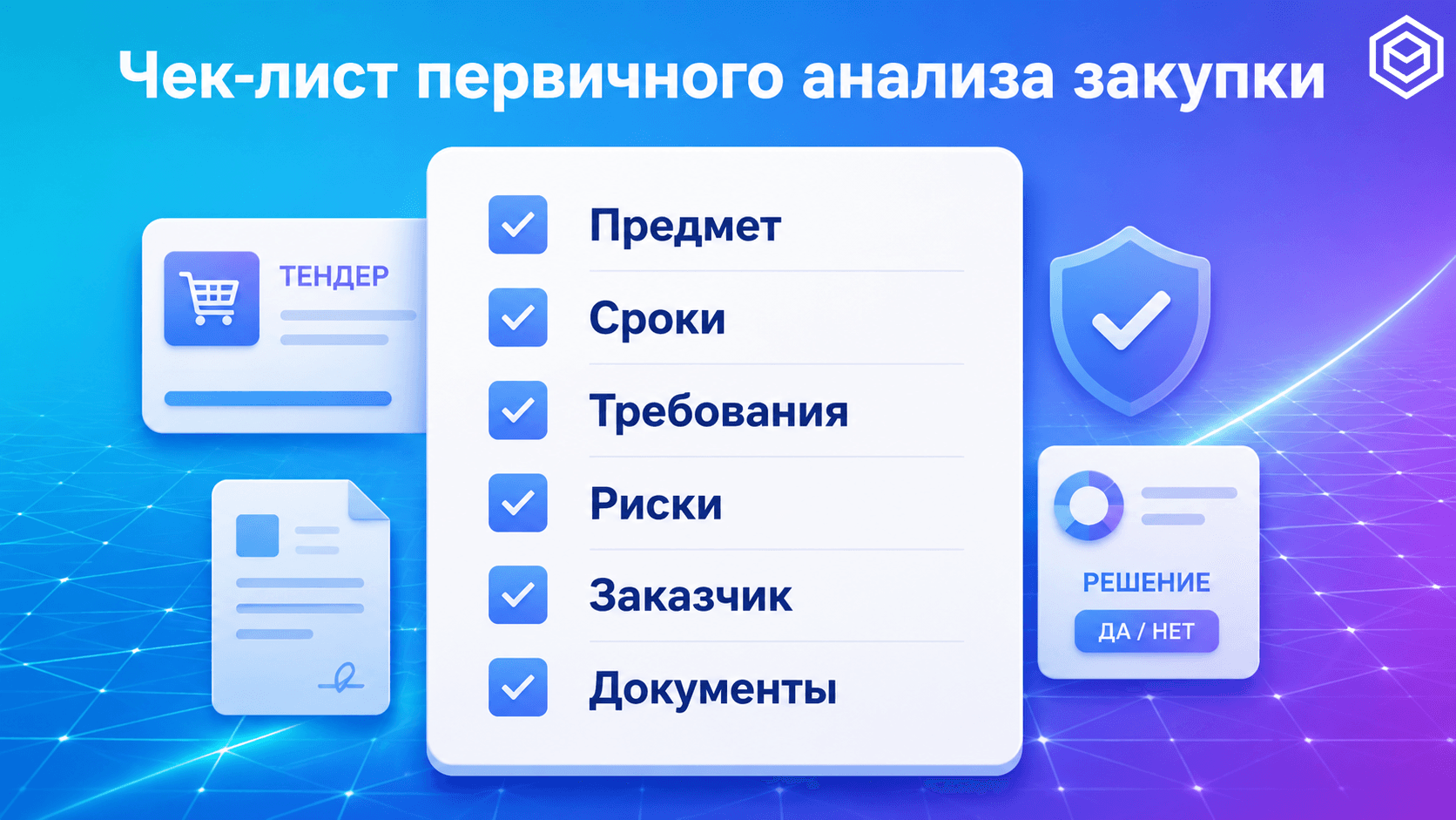 Как быстро понять, стоит ли участвовать в закупке: чек-лист первичного анализа