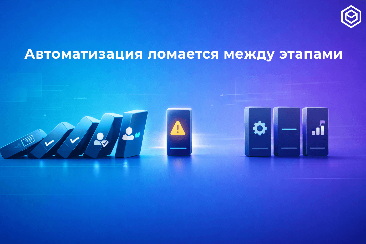Почему автоматизация не работает, даже когда система уже внедрена