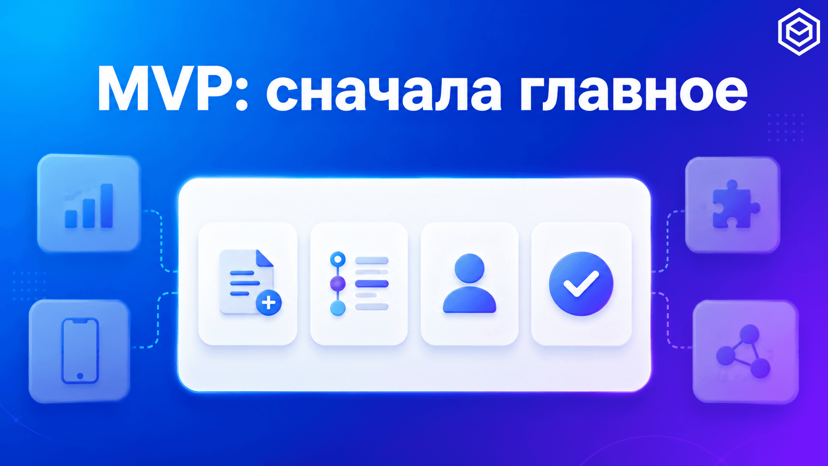 MVP для B2B-сервиса: что включить в первую версию, а что отложить