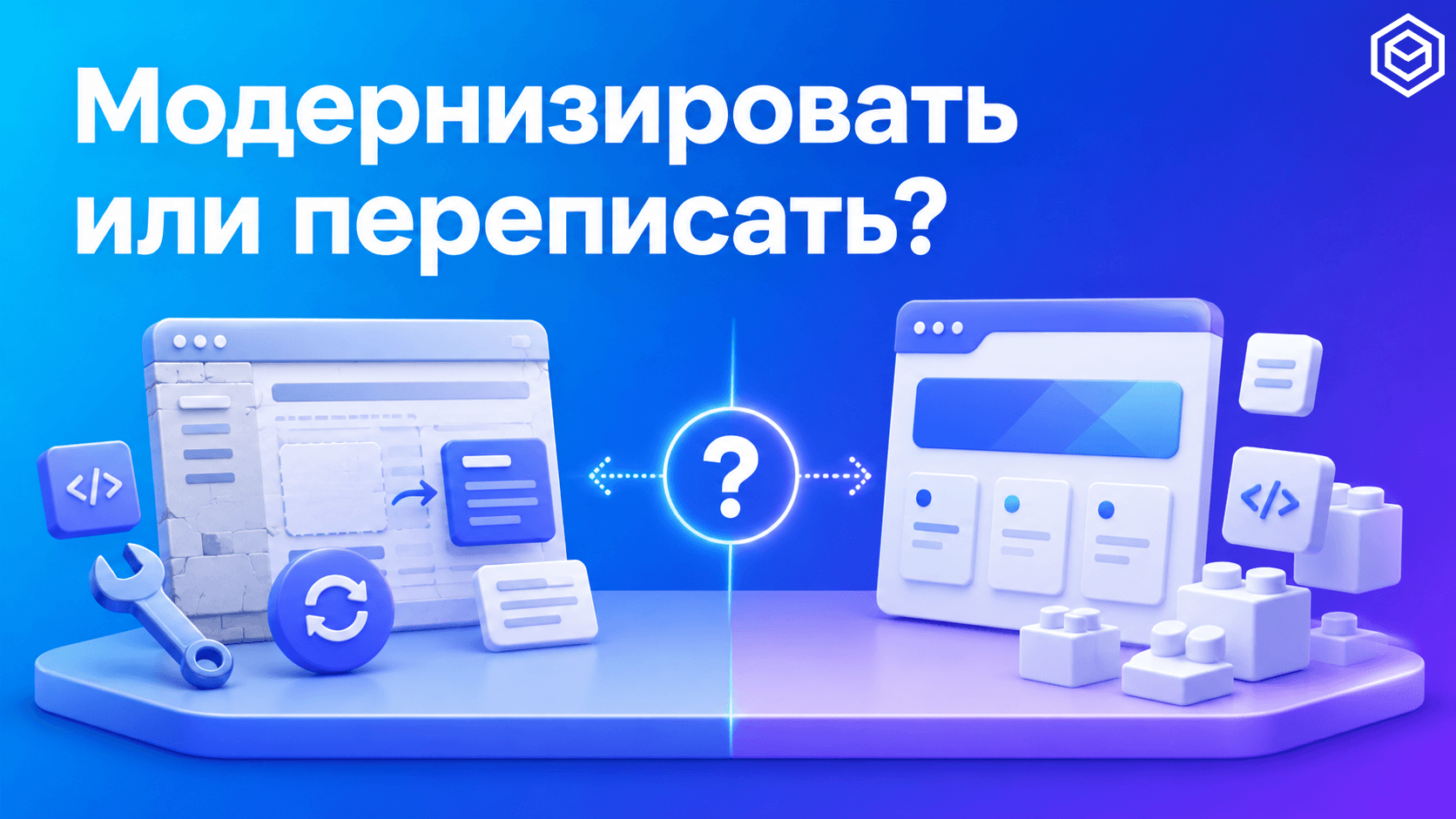 Модернизировать или переписать: что делать с устаревшей web-системой
