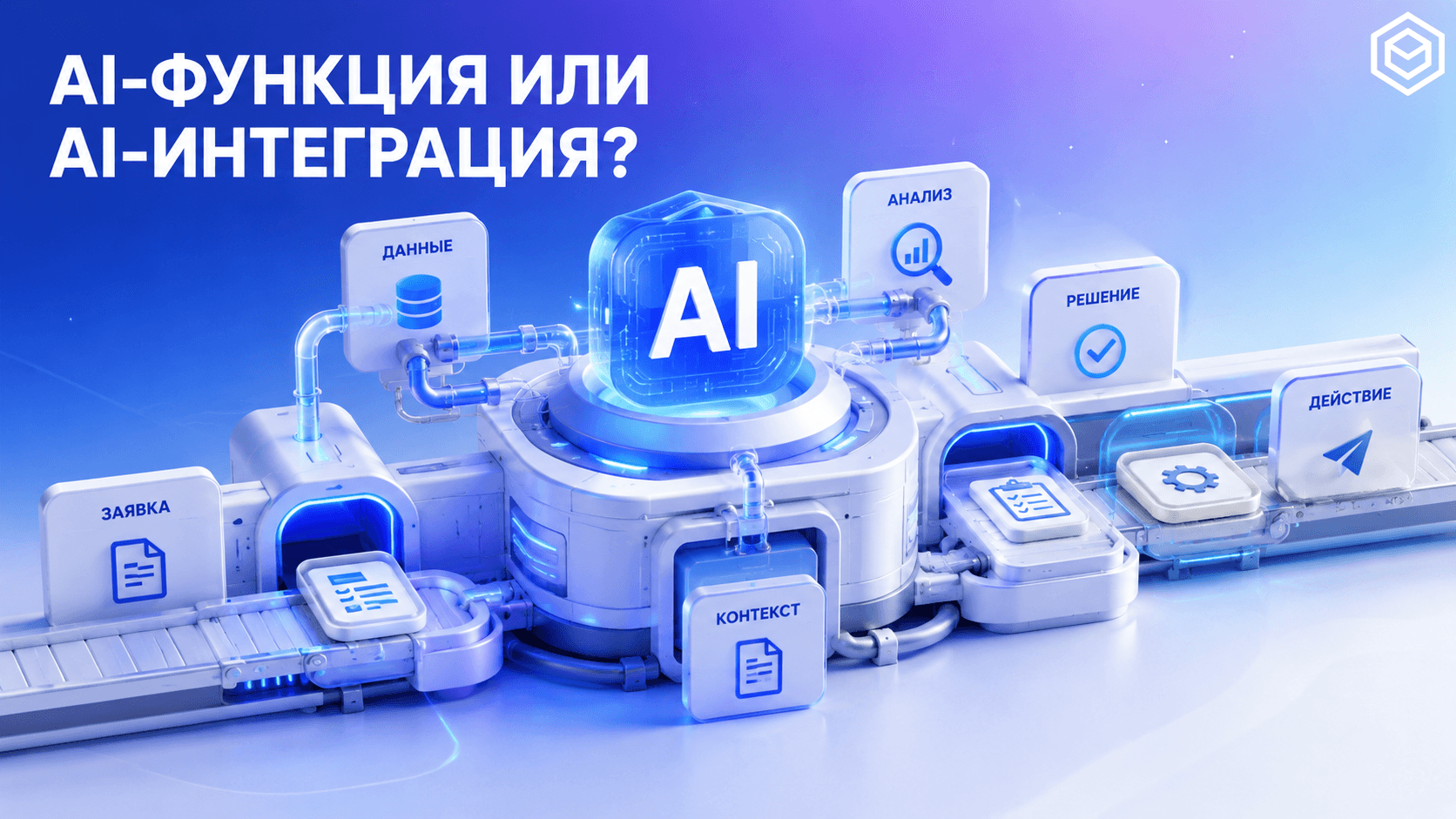 AI-функция или AI-интеграция: как внедрить искусственный интеллект в корпоративную web-систему
